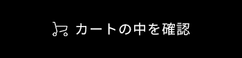 カートの中を見る