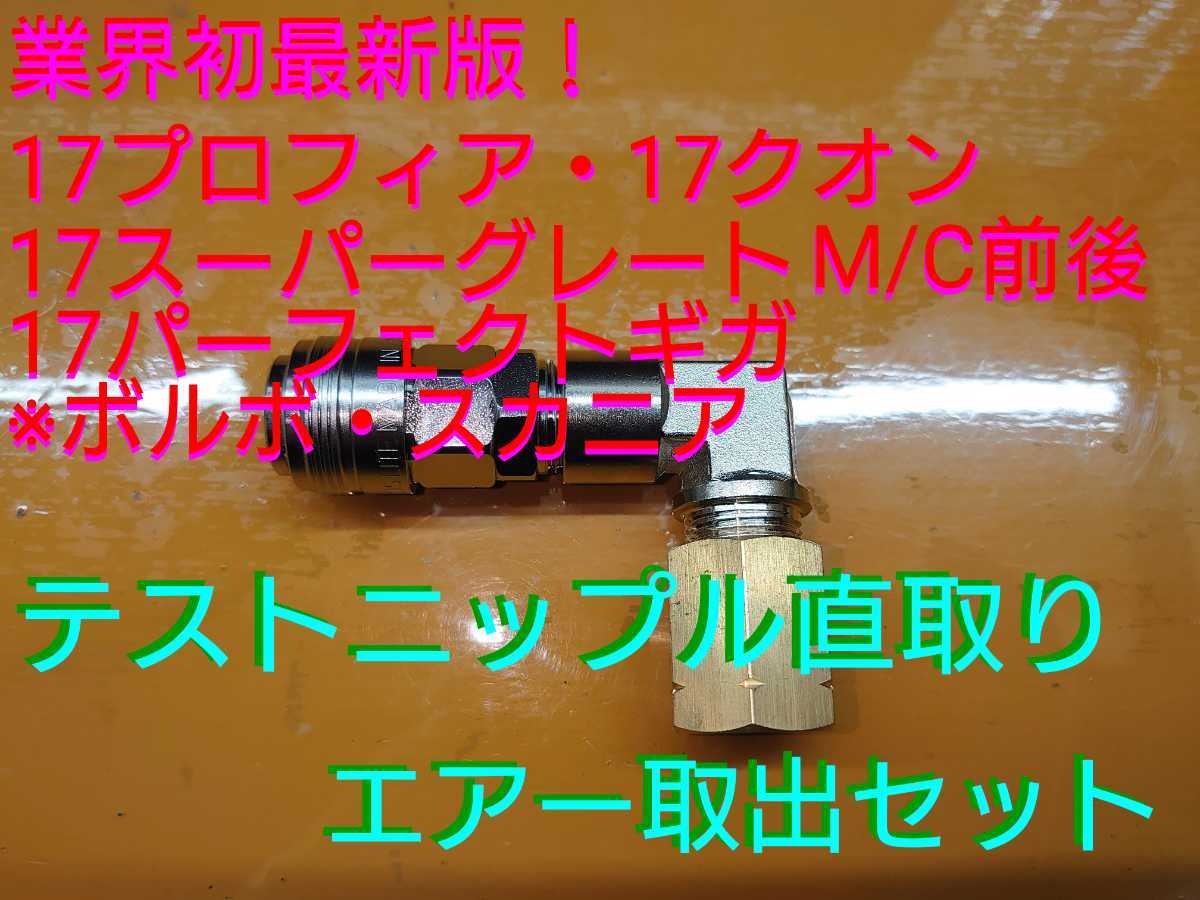 04 17/24スーパーグレートM/C後対応! テストニップル直圧エアー取り出しセット 17/24クオン・プロフィア・パーフェクトギガ他