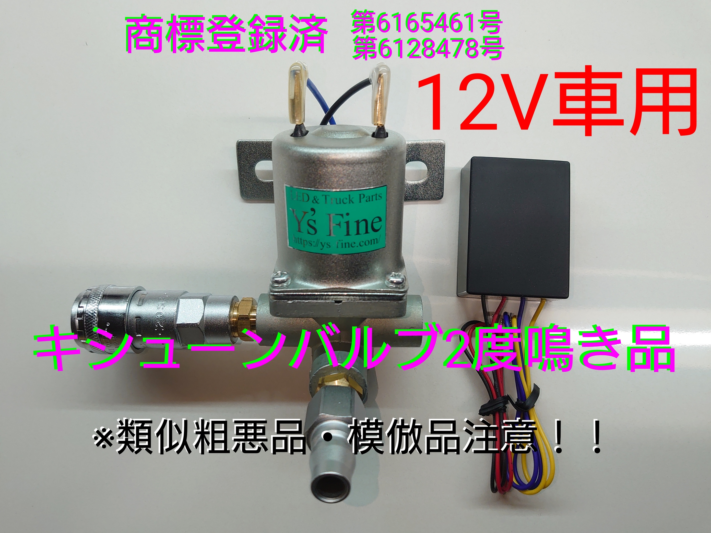 キッシューンバルブ キシューン 排気バルブ 12V車用 ワンタッチカプラー仕様 軽トラ